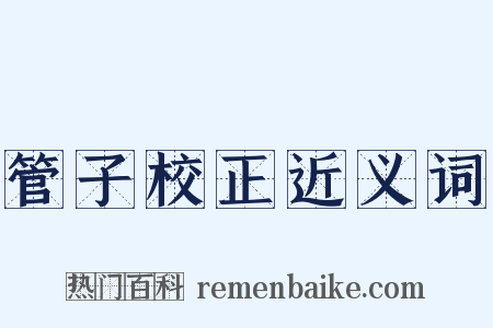 管子校正近义词是什么意思的图片